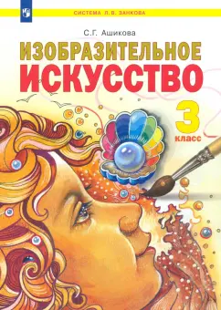 Светлана Ашикова: Изобразительное искусство. 3 класс. Учебник