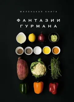 Марианна Манье-Морено: Маленькая книга. Фантазии гурмана