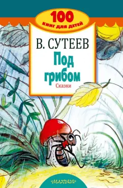 Владимир Сутеев: Под грибом. Сказки