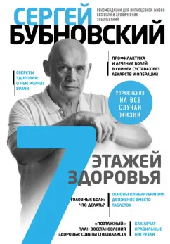 Сергей Бубновский: 7 этажей здоровья. Лечение позвоночника и суставов без лекарств