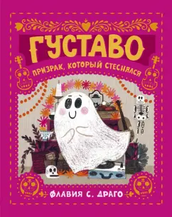 Флавия Драго: Густаво. Призрак, который стеснялся