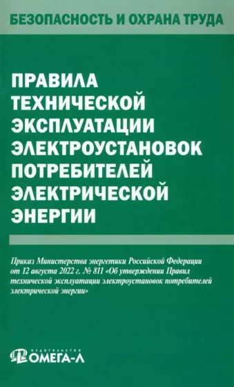 Правила технической эксплуатации электроустановок потребителей электрической энергии