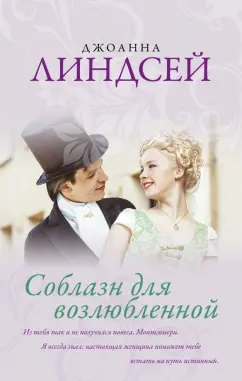 Джоанна Линдсей: Соблазн для возлюбленной