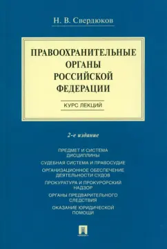 Николай Свердюков: Правоохранительные органы Российской Федерации. Курс лекций. Учебное пособие