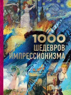 Валерия Черепенчук: 1000 шедевров импрессионизма