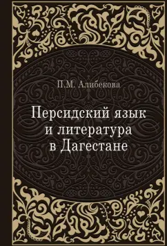 Патимат Алибекова: Персидский язык и литература в Дагестане