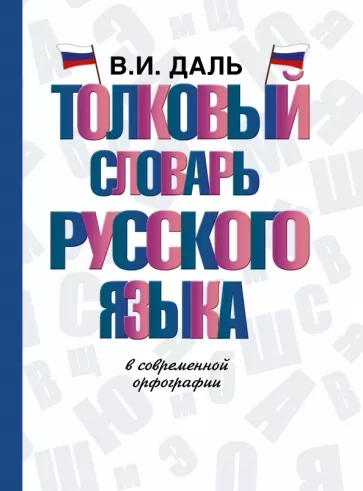 Владимир Даль: Толковый словарь русского языка в современной орфографии