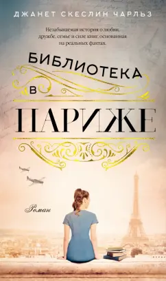 Чарльз Скеслин: Библиотека в Париже