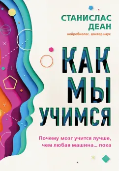 Станислас Деан: Как мы учимся. Почему мозг учится лучше, чем любая машина… пока
