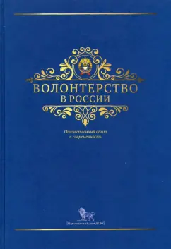 Василенко, Левкина, Василенко: Волонтерство в России. Отечественный опыт и современность