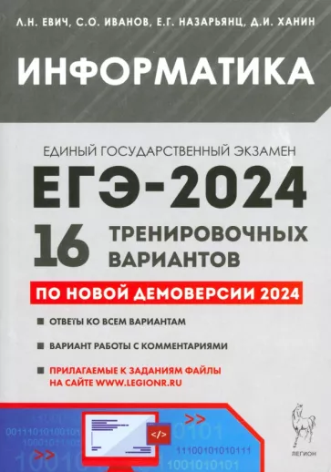 Людмила Евич: ЕГЭ-2024. Информатика. 16 тренировочных вариантов по демоверсии 2024 года