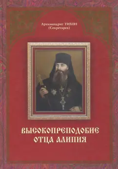 Тихон Архимандрит: Высокопреподобие отца Алипия