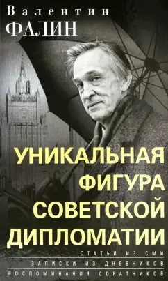 Валентин Фалин: Валентин Фалин – уникальная фигура советской дипломатии