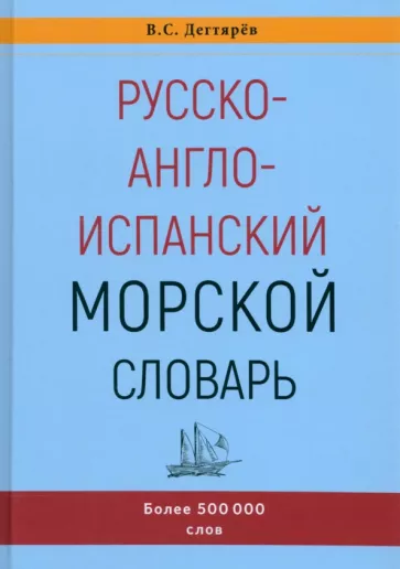 Владимир Дегтярев: Русско-англо-испанский морской словарь
