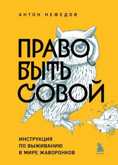 Антон Нефедов: Право быть совой. Инструкция по выживанию в мире жаворонков