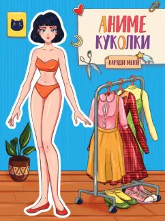 Аниме куколки. Наряди меня