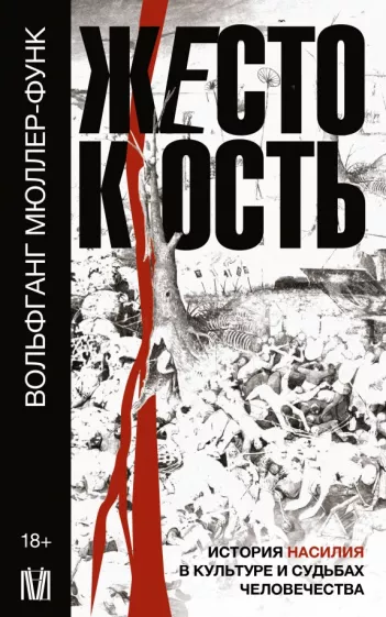 Вольфганг Мюллер-Функ: Жестокость. История насилия в культуре и судьбах