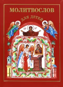 Молитвослов для детей