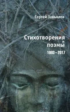 Сергей Завьялов: Стихотворения и поэмы 1993-2017