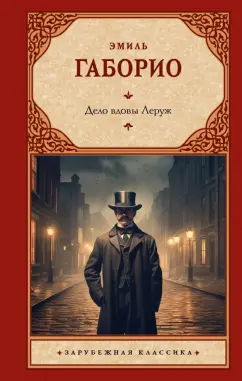 Эмиль Габорио: Дело вдовы Леруж