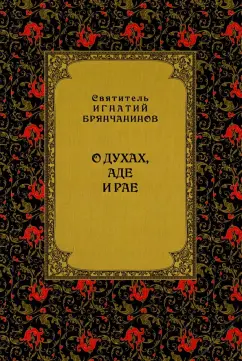 Игнатий Святитель: О духах, аде и рае