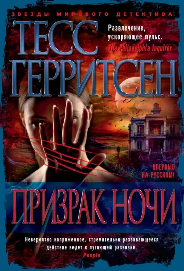 Тесс Герритсен: Призрак ночи