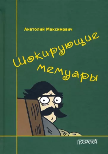 Анатолий Максимович: Шокирующие мемуары