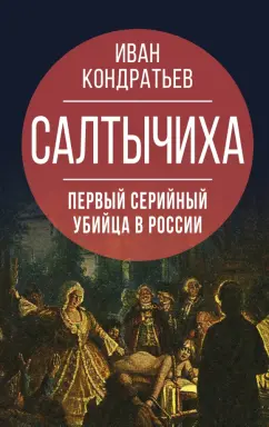 Иван Кондратьев: Салтычиха. Первый серийный убийца в России