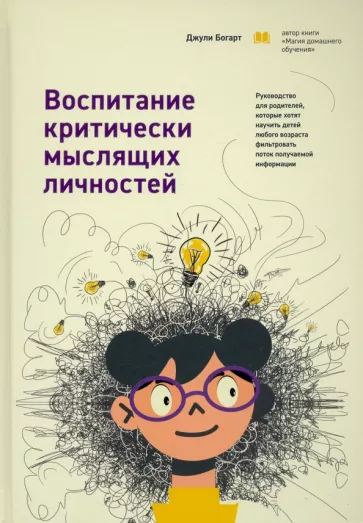 Джули Богарт: Воспитание критически мыслящих личностей. Руководство для родителей, которые хотят научить детей