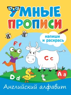 Умные прописи. Английский алфавит
