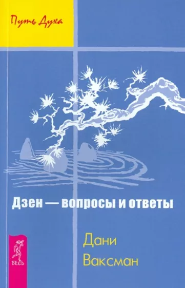 Дани Ваксман: Дзен - вопросы и ответы