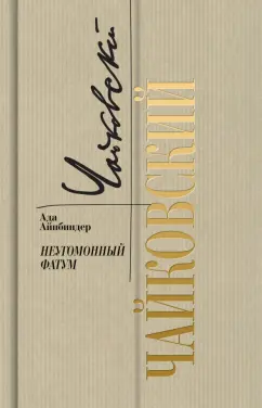 Ада Айнбиндер: Петр Чайковский. Неугомонный фатум