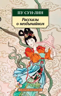 Сунлин Пу: Рассказы о необычайном