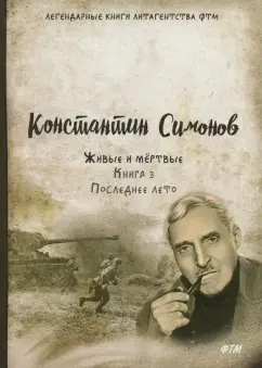 Константин Симонов: Живые и мёртвые. Книга 3. Последнее лето