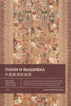 Ван, Сюй: Ткани и вышивка