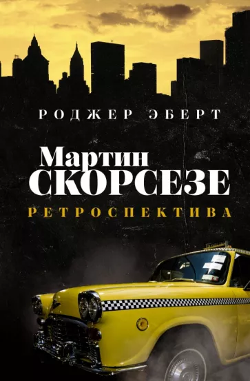 Роджер Эберт: Мартин Скорсезе. Ретроспектива