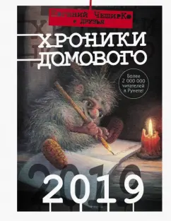 Фельдман, Чеширко, Мартин: Хроники Домового. 2019
