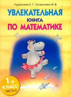 Кудрявцева, Татаринович: Увлекательная книга по математике. 1 класс. Часть 2
