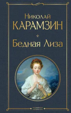 Николай Карамзин: Бедная Лиза