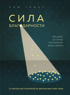 Пэм Гроут: Сила благодарности. 30 дней, которые преобразят вашу жизнь