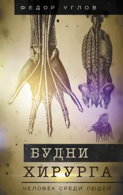 Федор Углов: Будни хирурга. Человек среди людей