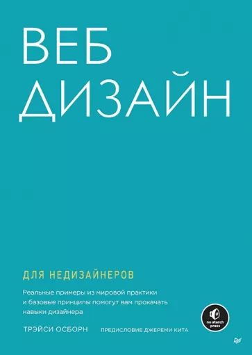 Трэйси Осборн: Веб-дизайн для недизайнеров