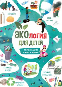 Анна Тятте: Книжка для детей ЭКОЛОГИЯ (53375)