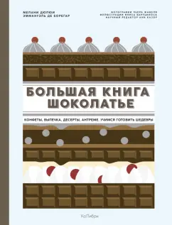 Дюпюи, де: Большая книга шоколатье. Конфеты, выпечка, десерты, антреме. Учимся готовить шедевры