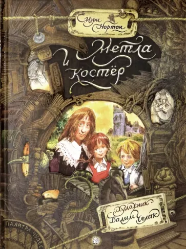 Мэри Нортон: Метла и костер