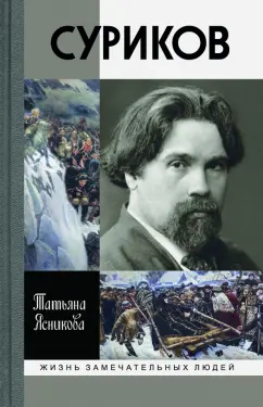 Татьяна Ясникова: Суриков