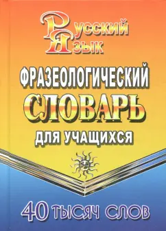 Татьяна Федорова: Фразеологический словарь русского языка для учащихся. 40 000 слов
