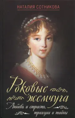 Наталия Сотникова: Роковые жемчуга. Любовь и страсть, трагедии и тайны