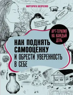 Маргарита Шевченко: Арт-терапия на каждый день. Как поднять самооценку и обрести уверенность в себе