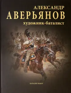 Львов, Митрошенкова: Александр Аверьянов. Художник-баталист. Каталог работ